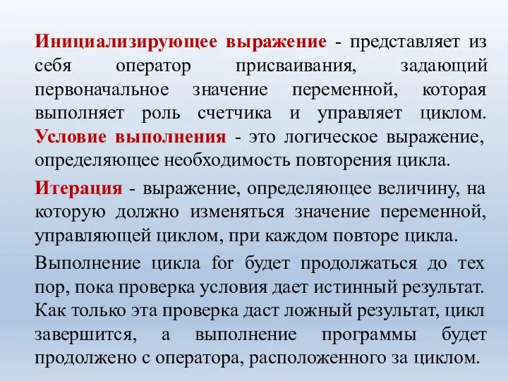 Инициализирующее выражение - представляет из себя оператор присваивания, задающий первоначальное