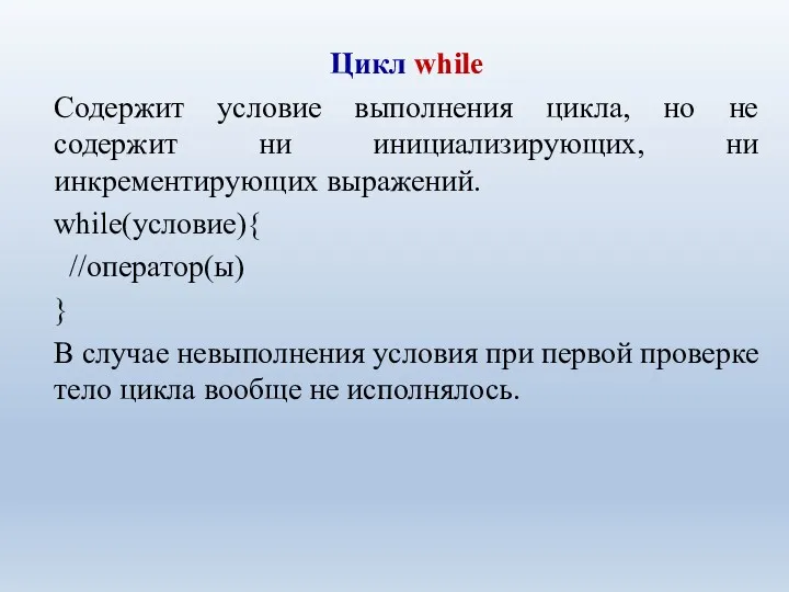 Цикл while Содержит условие выполнения цикла, но не содержит ни