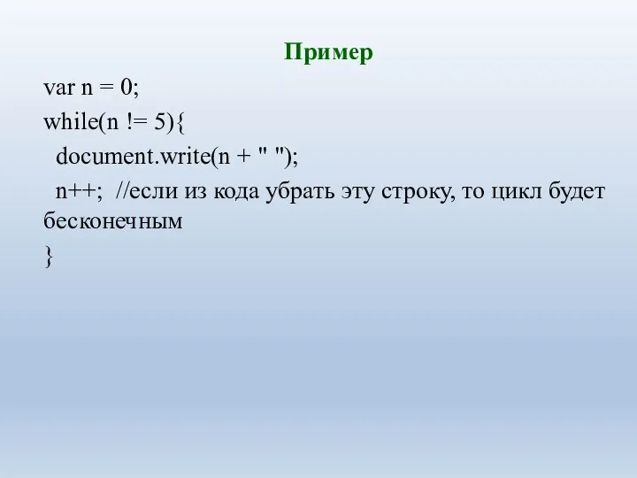 Пример var n = 0; while(n != 5){ document.write(n +