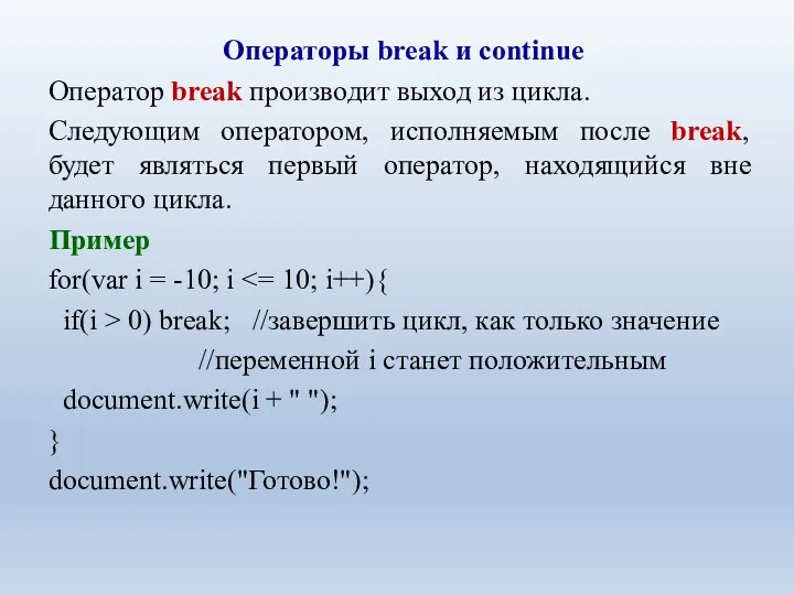 Операторы break и continue Оператор break производит выход из цикла.