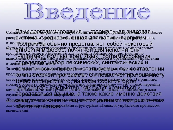 Язык программирования — формальная знаковая система, предназначенная для записи программ.