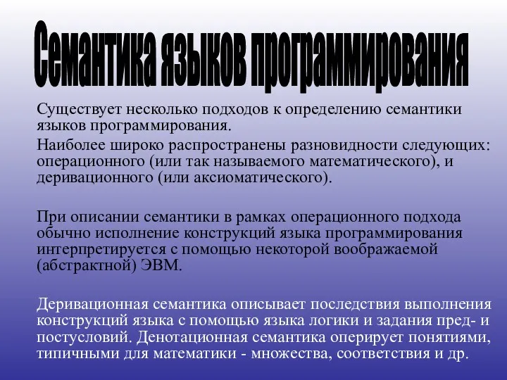 Существует несколько подходов к определению семантики языков программирования. Наиболее широко