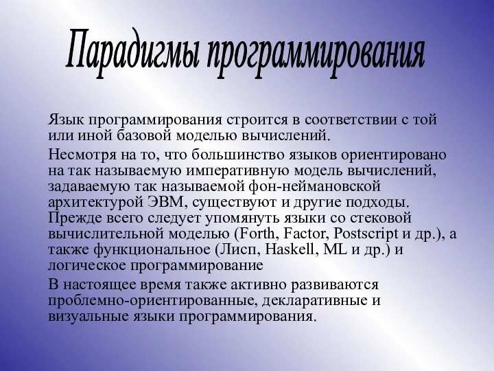 Язык программирования строится в соответствии с той или иной базовой