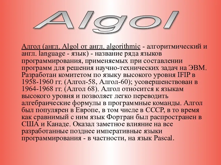 Алгол (англ. Algol от англ. algorithmic - алгоритмический и англ.