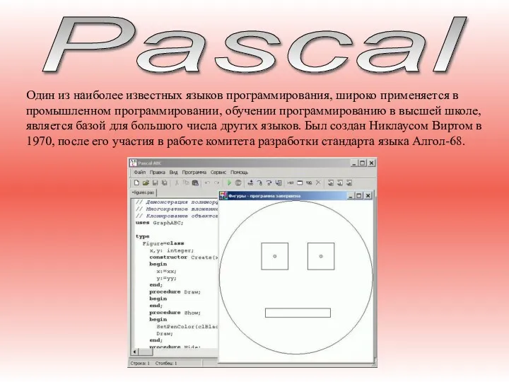 Pascal Один из наиболее известных языков программирования, широко применяется в