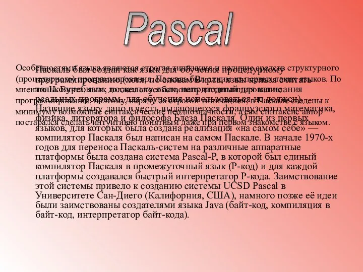 Паскаль был создан как язык для обучения процедурному программированию (хотя,