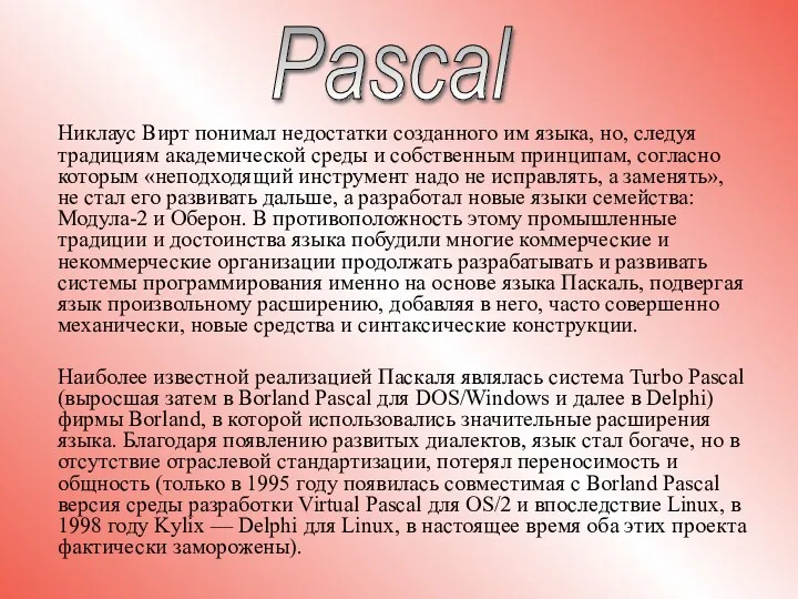 Pascal Никлаус Вирт понимал недостатки созданного им языка, но, следуя