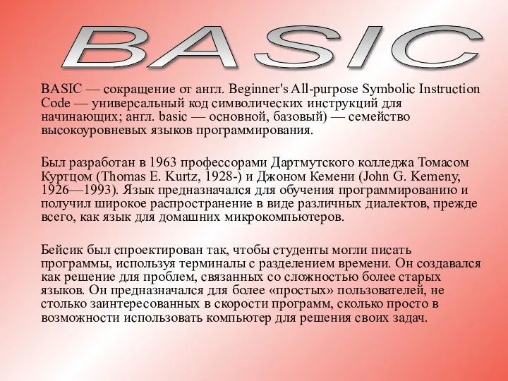BASIC — сокращение от англ. Beginner's All-purpose Symbolic Instruction Code