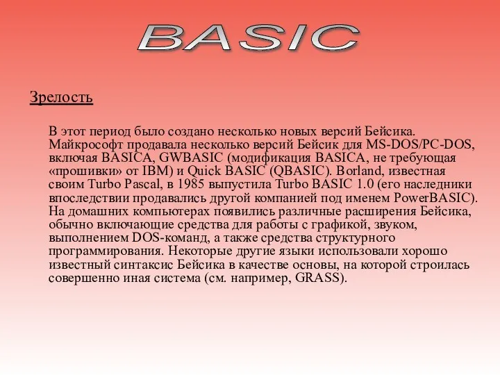 Зрелость В этот период было создано несколько новых версий Бейсика.