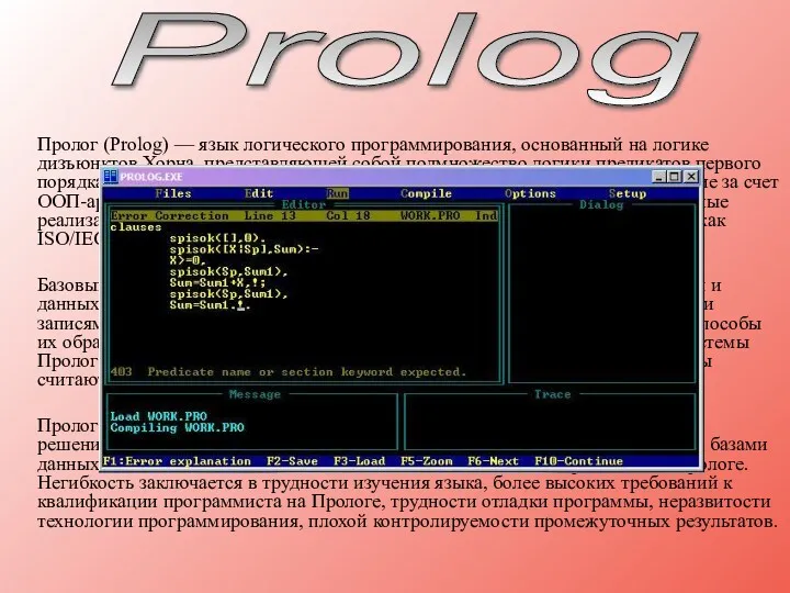 Пролог (Prolog) — язык логического программирования, основанный на логике дизъюнктов
