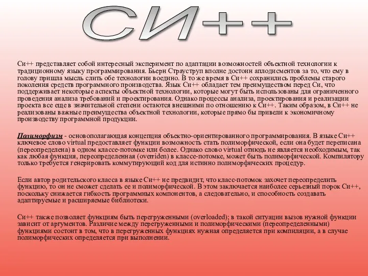 Cи++ представляет собой интересный эксперимент по адаптации возможностей объектной технологии