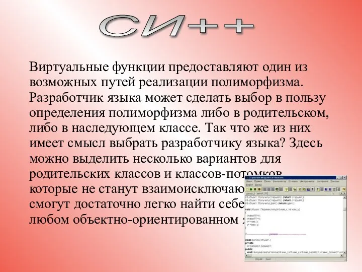 Виртуальные функции предоставляют один из возможных путей реализации полиморфизма. Разработчик