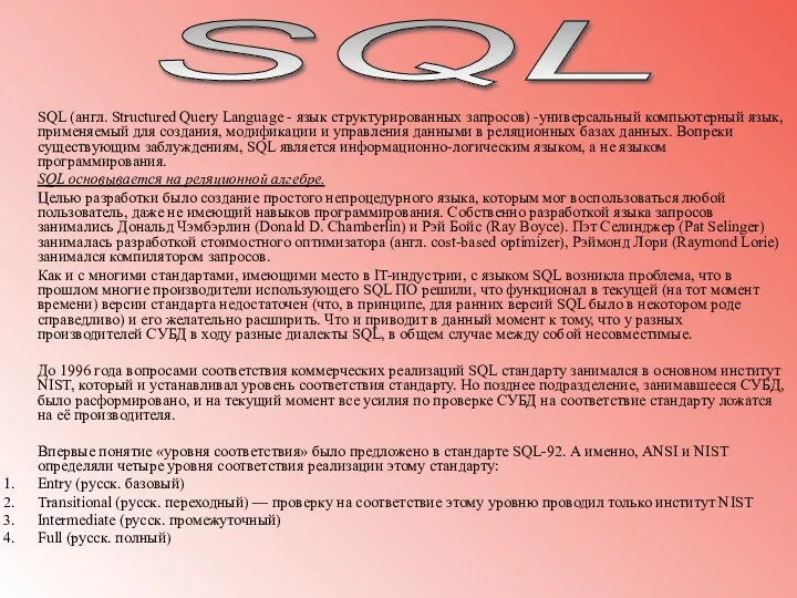 SQL (англ. Structured Query Language - язык структурированных запросов) -универсальный