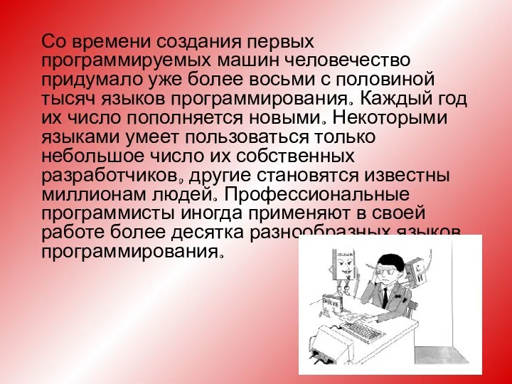 Со времени создания первых программируемых машин человечество придумало уже более