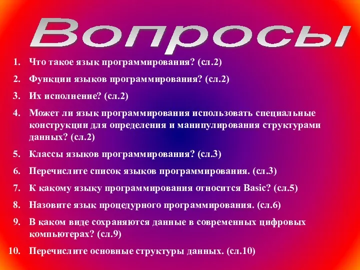 Вопросы Что такое язык программирования? (сл.2) Функции языков программирования? (сл.2)