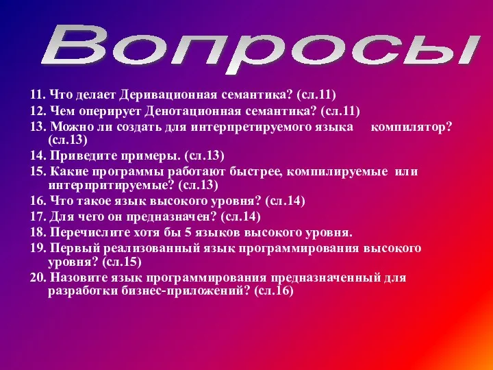 11. Что делает Деривационная семантика? (сл.11) 12. Чем оперирует Денотационная