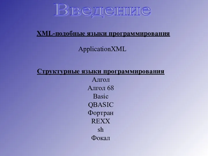 Введение XML-подобные языки программирования ApplicationXML Структурные языки программирования Алгол Алгол