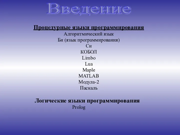 Введение Процедурные языки программирования Алгоритмический язык Би (язык программирования) Си