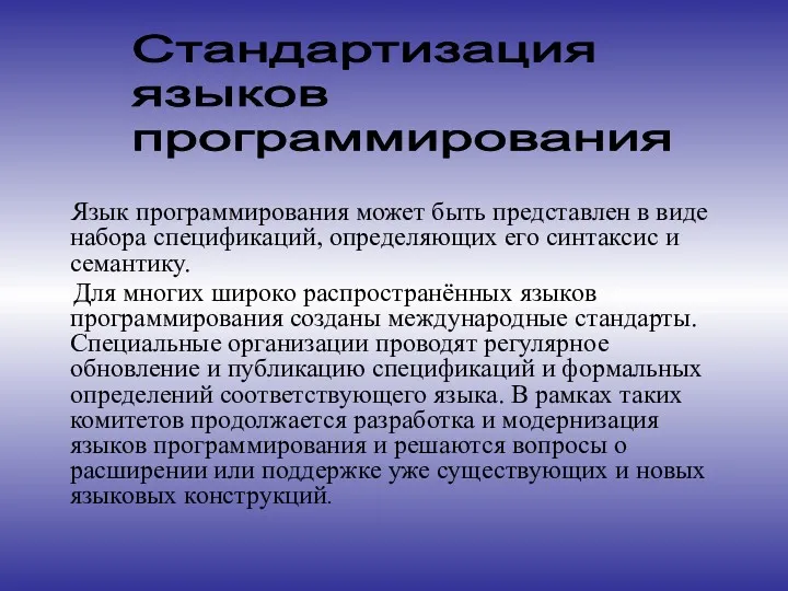 Язык программирования может быть представлен в виде набора спецификаций, определяющих