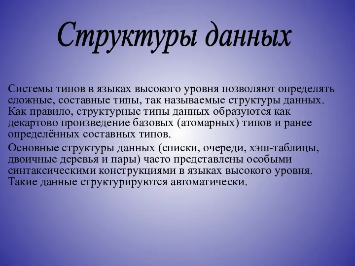 Системы типов в языках высокого уровня позволяют определять сложные, составные