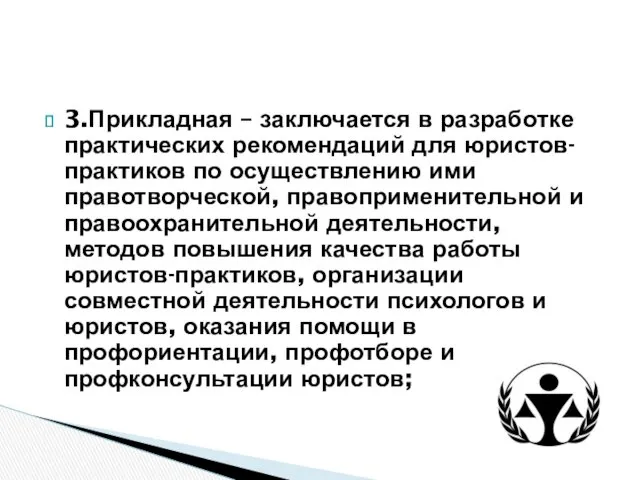 3.Прикладная – заключается в разработке практических рекомендаций для юристов-практиков по