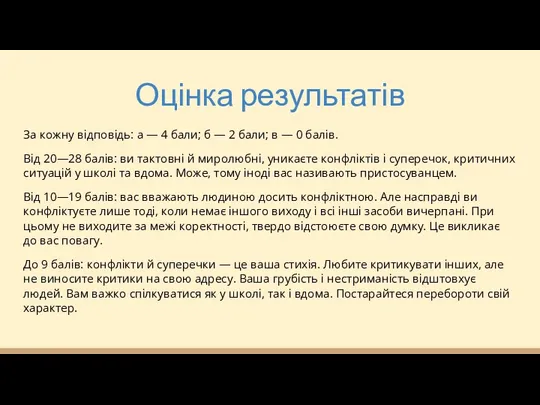 Оцінка результатів За кожну відповідь: а — 4 бали; б