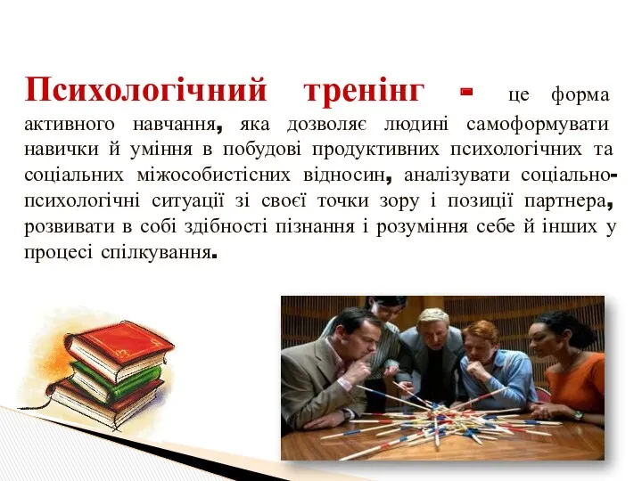 Психологічний тренінг - це форма активного навчання, яка дозволяє людині