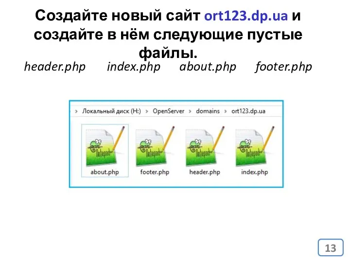 Создайте новый сайт ort123.dp.ua и создайте в нём следующие пустые файлы. header.php index.php about.php footer.php