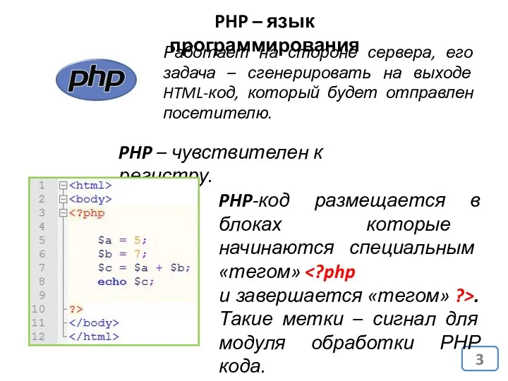 PHP – язык программирования Работает на стороне сервера, его задача – сгенерировать на