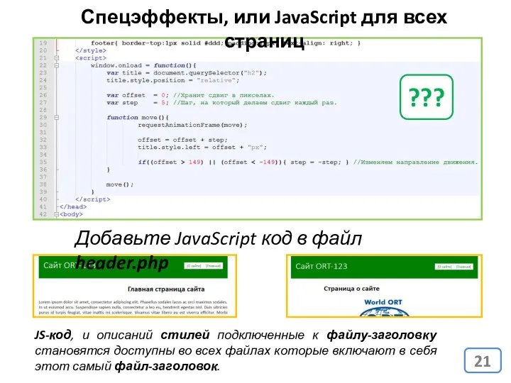 Спецэффекты, или JavaScript для всех страниц Добавьте JavaScript код в файл header.php JS-код,