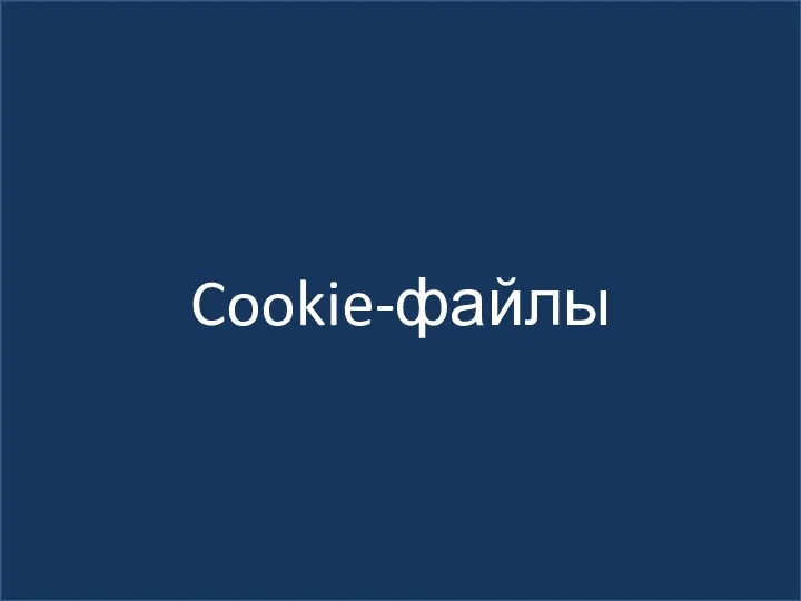 Cookie-файлы