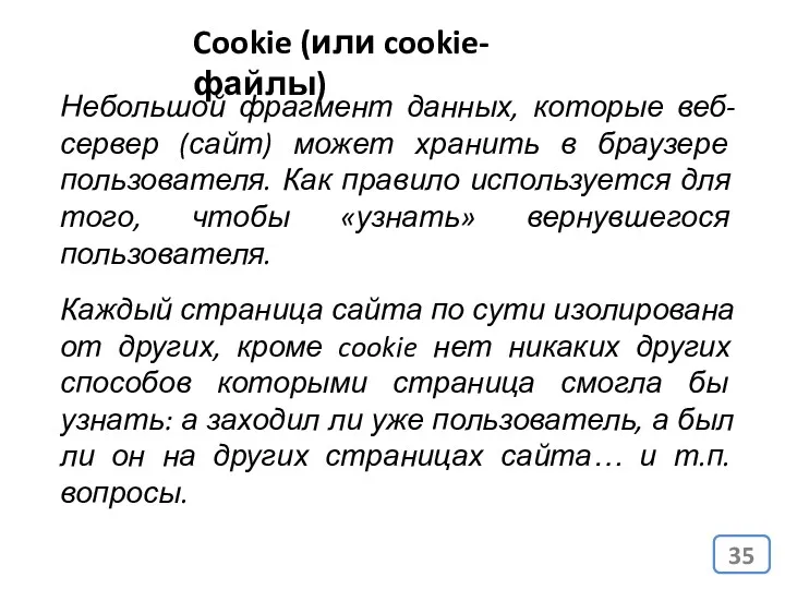 Cookie (или cookie-файлы) Небольшой фрагмент данных, которые веб-сервер (сайт) может хранить в браузере