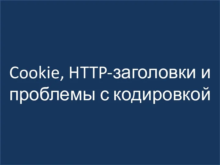 Cookie, HTTP-заголовки и проблемы с кодировкой