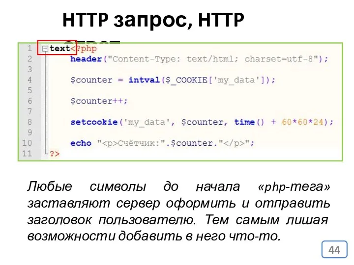 HTTP запрос, HTTP ответ Любые символы до начала «php-тега» заставляют сервер оформить и