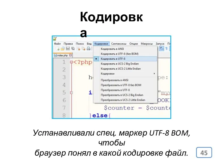 Устанавливали спец. маркер UTF-8 BOM, чтобы браузер понял в какой кодировке файл. Кодировка
