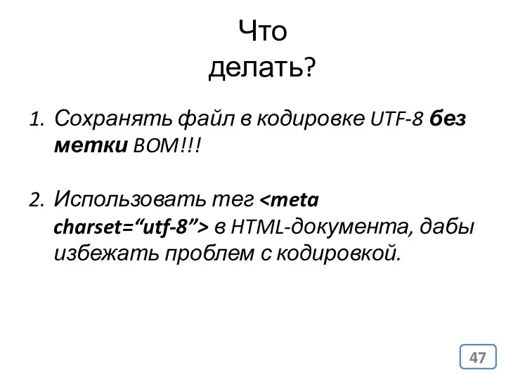 Что делать? Сохранять файл в кодировке UTF-8 без метки BOM!!! Использовать тег в