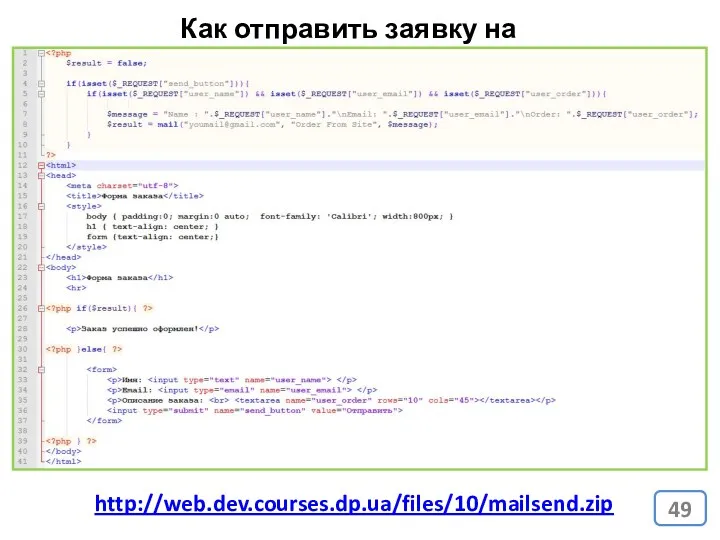 Как отправить заявку на почту? http://web.dev.courses.dp.ua/files/10/mailsend.zip