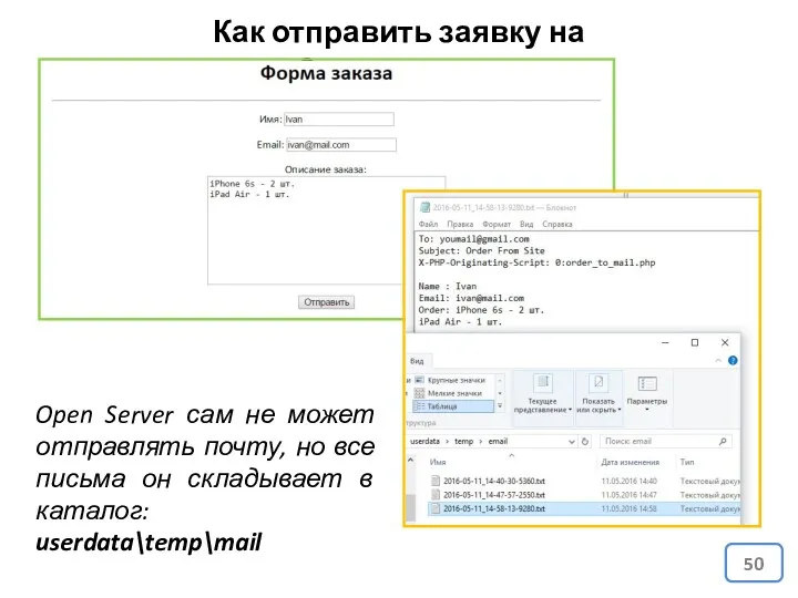 Как отправить заявку на почту? Open Server сам не может отправлять почту, но