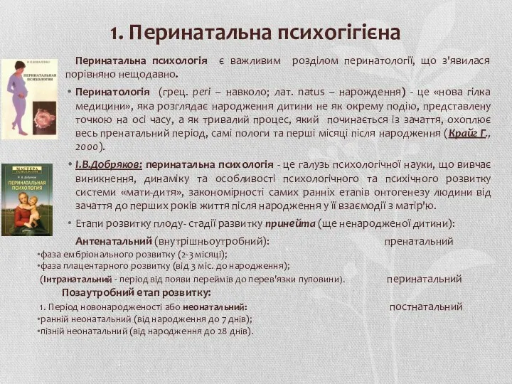 1. Перинатальна психогігієна Перинатальна психологія є важливим розділом перинатології, що