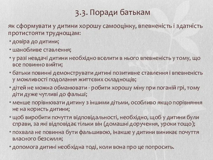 3.3. Поради батькам як сформувати у дитини хорошу самооцінку, впевненість