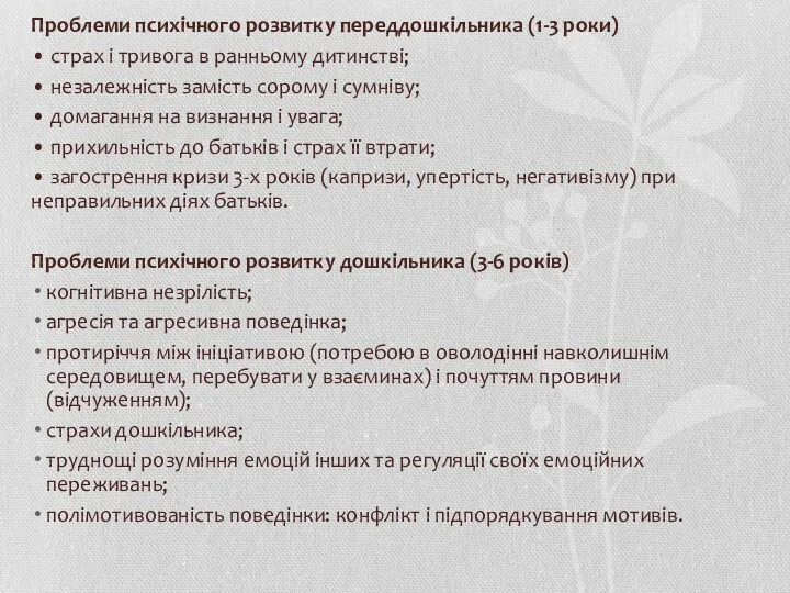 Проблеми психічного розвитку переддошкільника (1-3 роки) • страх і тривога