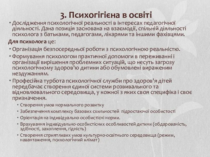 3. Психогігієна в освіті Дослідження психологічної реальності в інтересах педагогічної