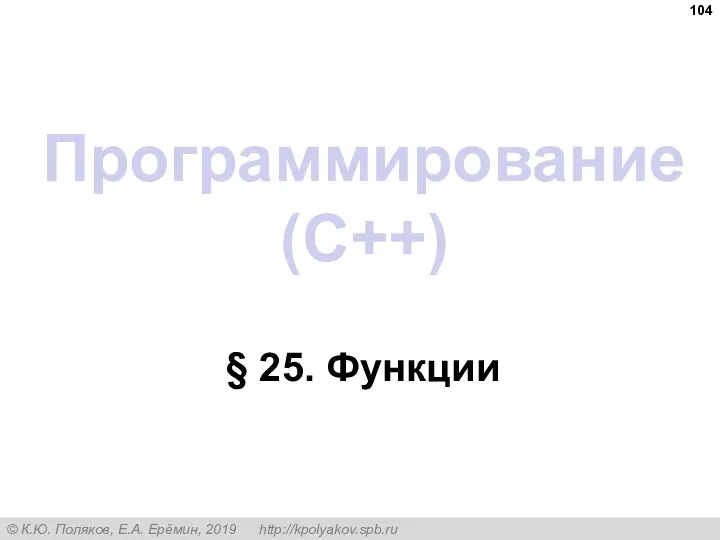 Программирование (C++) § 25. Функции