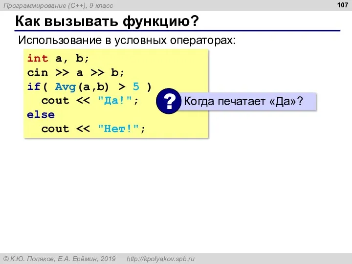 Как вызывать функцию? Использование в условных операторах: int a, b;