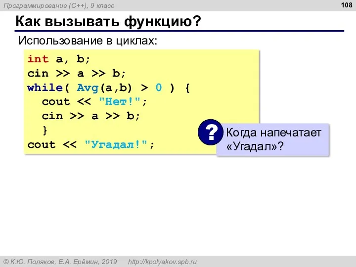 Как вызывать функцию? Использование в циклах: int a, b; cin >> a >>