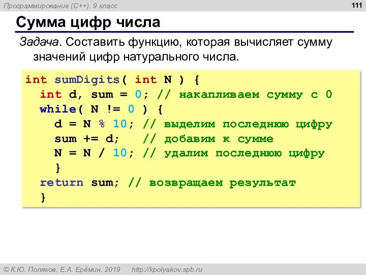 Сумма цифр числа Задача. Составить функцию, которая вычисляет сумму значений цифр натурального числа.