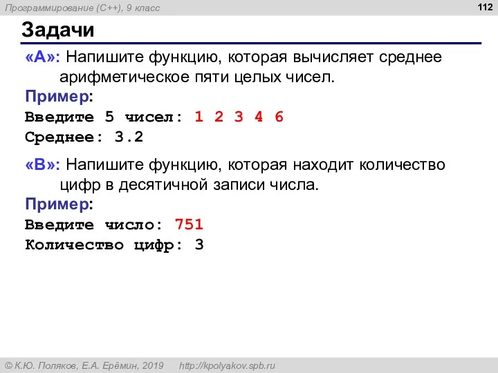 Задачи «A»: Напишите функцию, которая вычисляет среднее арифметическое пяти целых чисел. Пример: Введите