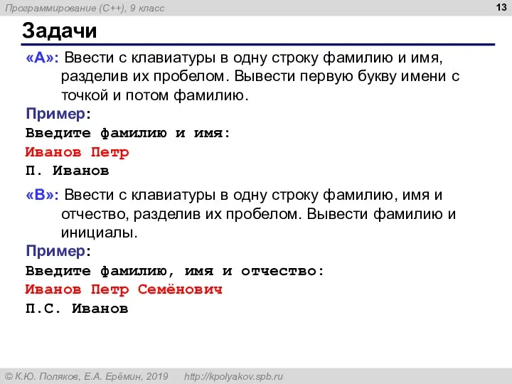 Задачи «A»: Ввести с клавиатуры в одну строку фамилию и имя, разделив их