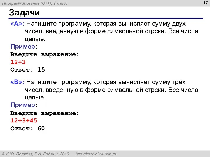 Задачи «A»: Напишите программу, которая вычисляет сумму двух чисел, введенную в форме символьной