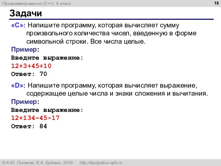 Задачи «D»: Напишите программу, которая вычисляет выражение, содержащее целые числа и знаки сложения